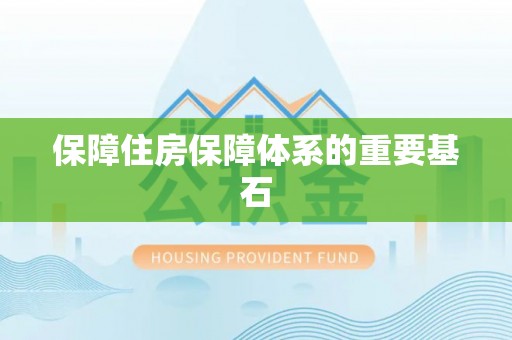 普兰店保障住房保障体系的重要基石