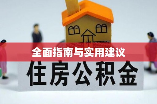 普兰店全面指南与实用建议